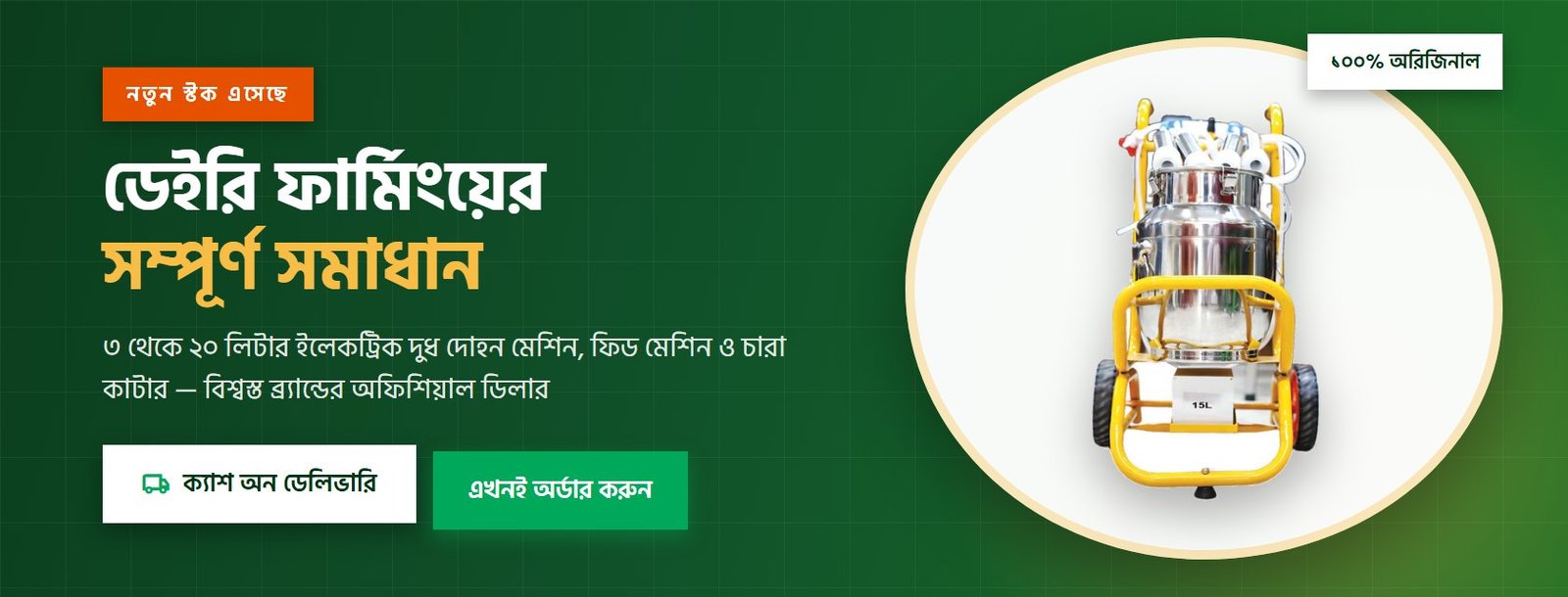 ডেইরি ফার্মিংয়ের সম্পূর্ণ সমাধান — দুধ দোহন মেশিন ও ফিড মেশিন