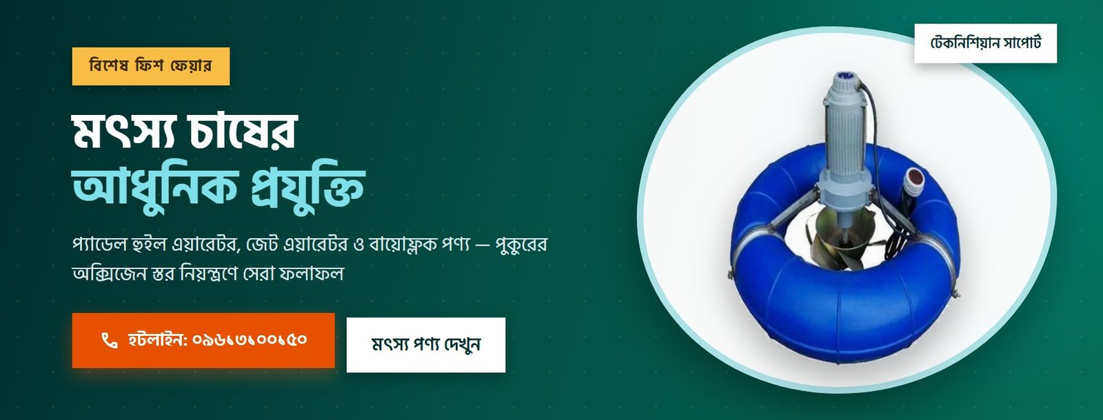মৎস্য চাষের আধুনিক প্রযুক্তি — এয়ারেটর ও বায়োফ্লক পণ্য