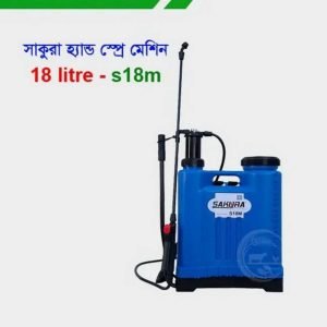 সাকুরা হ্যান্ড স্প্রেয়ার ১৮ লিটার Sakura 18 Litre Manual Sprayer S18M