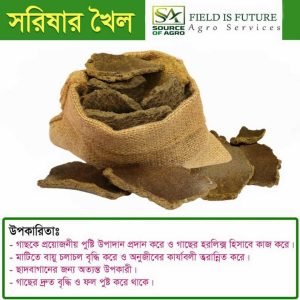 সরিষার খৈল | High Quality Mustard cake-1 KG
