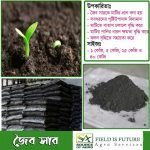 Natural Organic Fertilizer (জৈব সার) ৫ কেজি I Source Of Agro